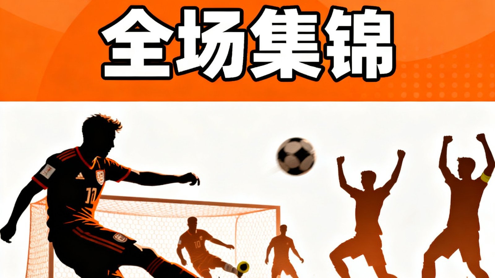 荷兰3-1美国全场集锦封面，右下角播放按钮，时长4分32秒